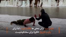 مرد آهنین افغانستان نیمه برهنه در یخبندان ورزش میکند
