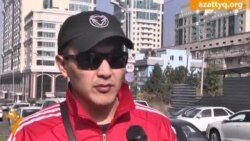 Блиц опросс Азаттық Лайфқа