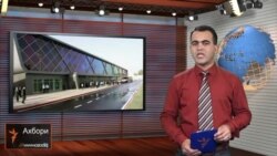 Ахбори Тоҷикистон ва ҷаҳон аз 3-уми сентябри соли 2014-ум