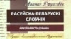 Са спазьненьнем на 100 гадоў выйшаў слоўнік, які дэманструе багацьце беларускай мовы 