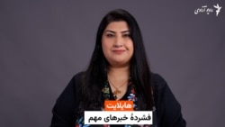 هایلایت: فشرده خبرهای مهم