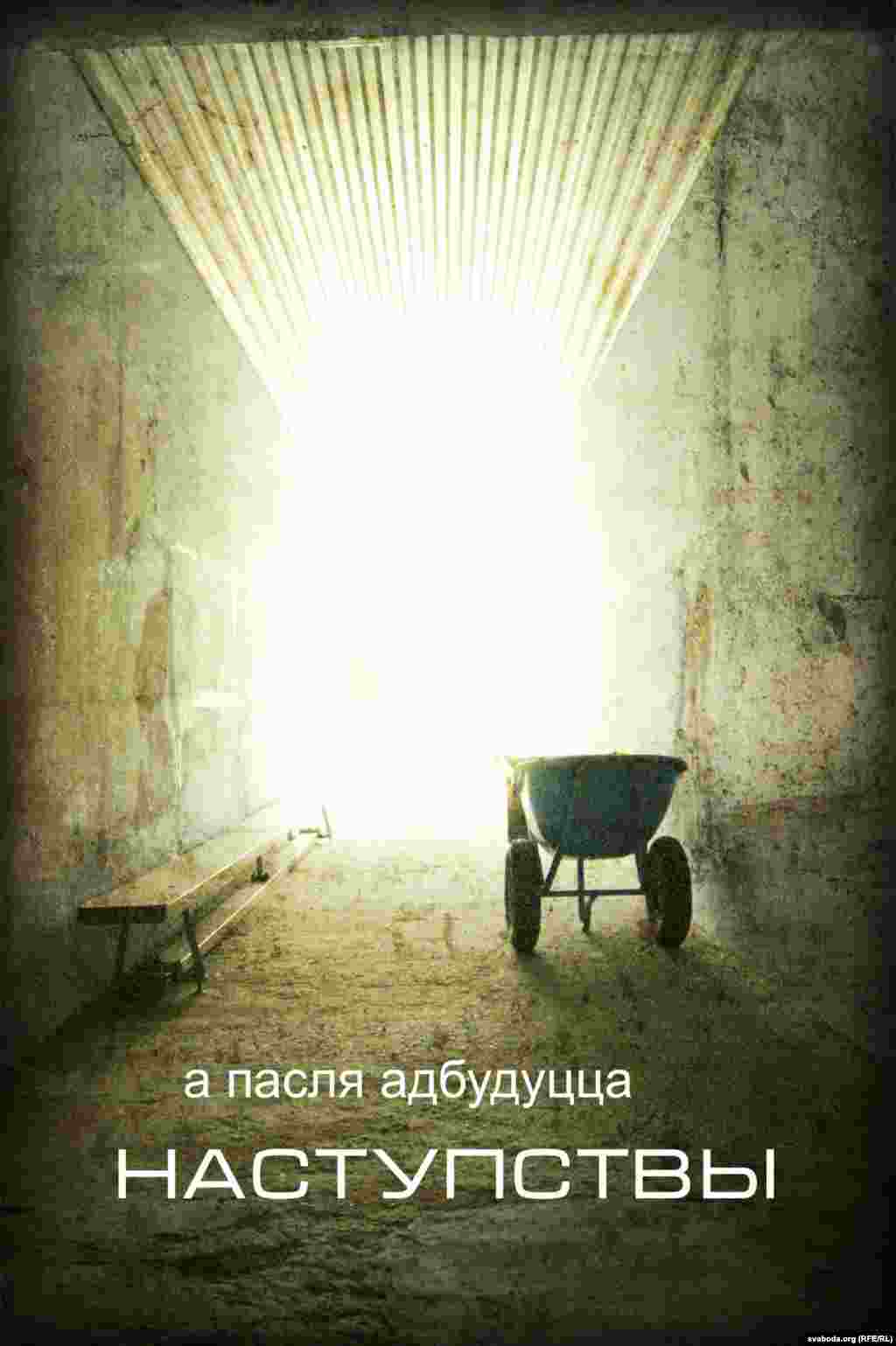 Уладзімер Дарошка. "Выгляд з бункера, якi перабудаваны пад спартыўную залу БДМУ"