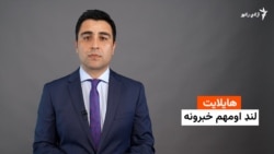 هایلایټ؛ مهم او لنډ خبرونه 