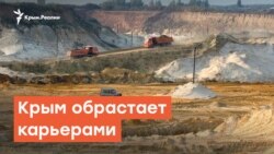 Крым обрастает карьерами для «Тавриды» | Радио Крым.Реалии