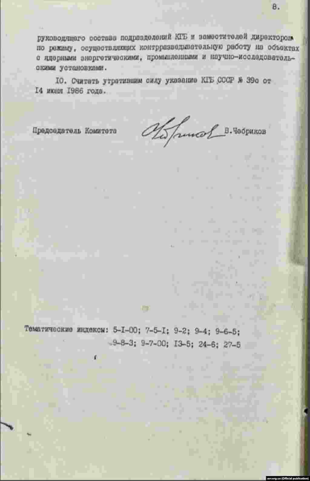 Секретний указ голови КДБ СРСР, генерала Чебрикова В.М., 30 серпня 1986 року