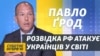 Кремль боїться українську діаспору – Павло Ґрод