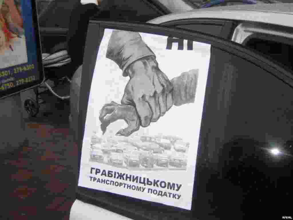 На більшості автівок українські прапори і плакати з написами - Під час акції протесту автомобілістів у Києві 5 лютого 2009 року. 