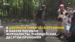 У Кабуле загінулі журналісты Радыё Свабода. Відэа