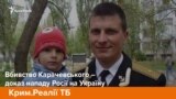 Вбивство Карачевського – доказ нападу Росії на Україну | Крим.Реалії ТБ (відео)