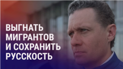 Азия: вологодский губернатор хочет выгнать мигрантов