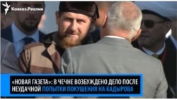 Покушения на Кадырова