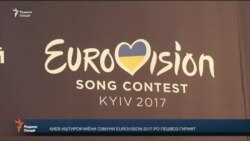 Киев иштирокчиёни озмуни Eurovision-2017-ро пешвоз гирифт