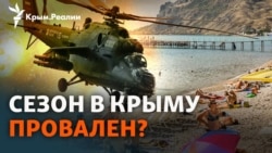 «Экстрим-тур» и убытки. Чем закончился курортный год в Крыму | Радио Крым.Реалии