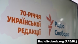 Захід з нагоди 70-річчя Української служби Радіо Свобода