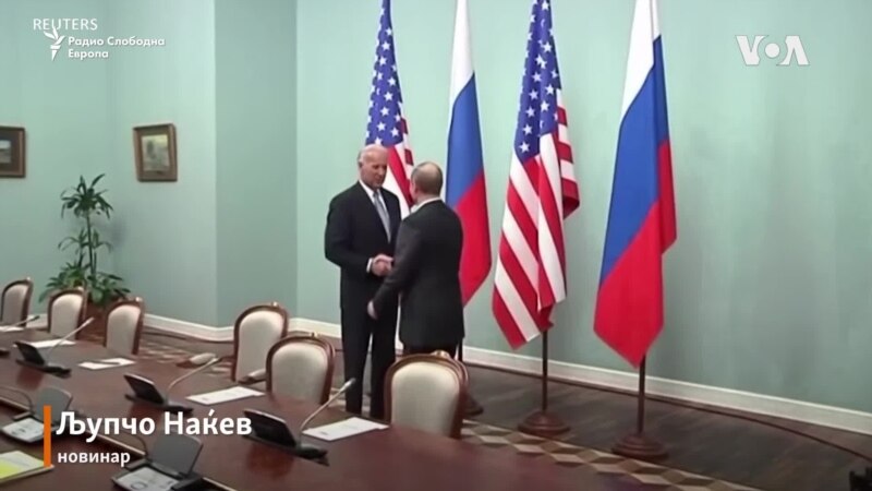 Самитот Бајден - Путин не е награда за Москва