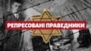 Радянська влада репресувала чотирьох оунівців, які пізніше стали Праведниками народів світу