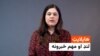 هایلایټ - مهم خبرونه له ملالۍ بشیر څخه
