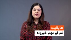 هایلایټ - مهم خبرونه له ملالۍ بشیر څخه
