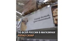 Россияне скупают сахар