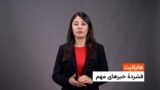 هایلایت : فشردۀ خبر های افغانستان و جهان با فایزه ابراهیمی 