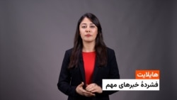هایلایت : فشردۀ خبر های افغانستان و جهان با فایزه ابراهیمی 