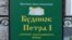 Інформація про експозицію у так званому «будинку Петра І» у Києві 