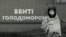 Український інститут національної пам'яті презентував книгу збірник письмових спогадів про Голодомор 1932–33 років
