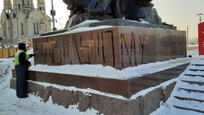 Россия: во Владивостоке задержан написавший на памятнике «Навальному свободу!»