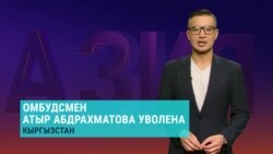 Азия: отставка омбудсмена в Кыргызстане, свобода религии в Центральной Азии