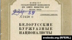 Фрагмэнт вокладкі мэтадычнага дапаможніка «Беларускія буржуазныя нацыяналісты», які выдалі ў друкарні Вышэйшай школы КДБ пры Савеце Міністраў СССР у 1957 годзе