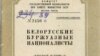 Як КДБ змагалася зь «беларускім буржуазным нацыяналізмам»