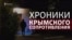 Хроники крымского сопротивления: как украинские военные ждали штурма в Евпатории (видео)