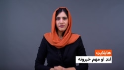د نن ورځې مهم خبرونه له فریدې سیال سره 