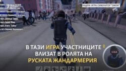 Да си "играеш" на руската полиция срещу протестиращи