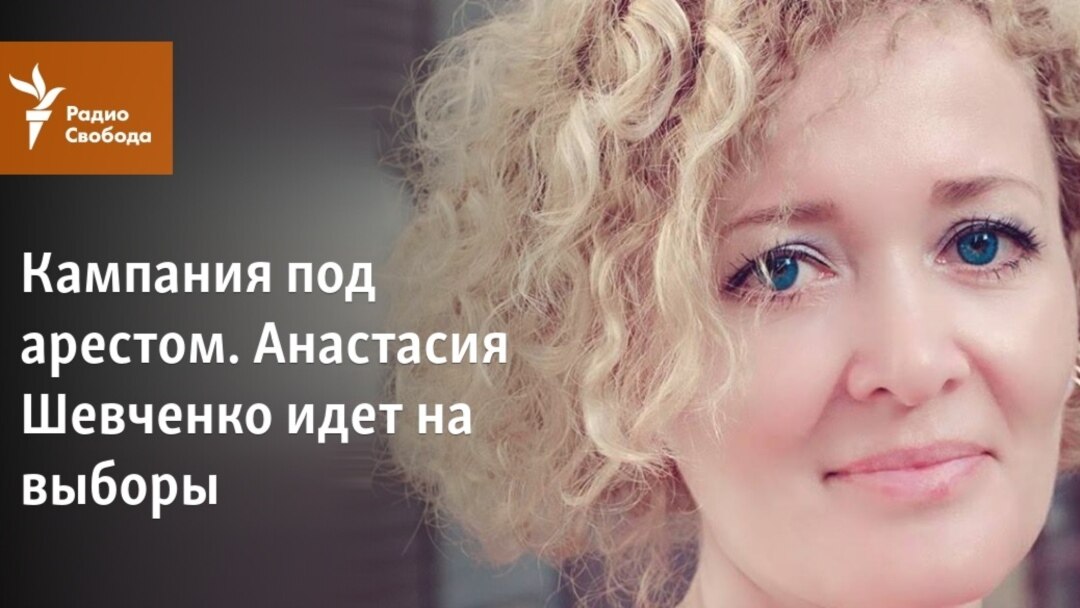 анастасия шевченко Кампания под арестом. Анастасия Шевченко идет на выборы