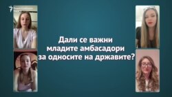 Млади амбасадори vs стари предрасуди