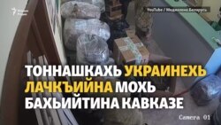Украинехь лечкъийна тоннашкахь хIуманаш яхьийтина Къилбаседа Кавказе