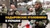 На войну в Украину из Чечни отправили уголовников