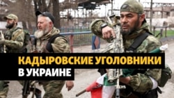 На войну в Украину из Чечни отправили уголовников