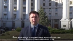 Климкин: приговор Умерову – пример ужасного состояния прав человека в Крыму (видео)