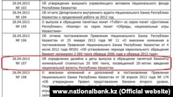  "20 мың теңгелік" номиналға байланысты ұлттық банк сайтындағы скриншот. 24 шілде 2013 жыл.