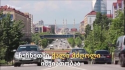 „მეხკარი“ ჩეჩნეთში - ტაქსი მხოლოდ ქალებისთვის