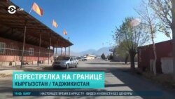 Азия: новая перестрелка на границе Таджикистана и Кыргызстана