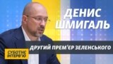 Про Зеленського, карантин, Ахметова і спротив мерів. Інтерв’ю з прем'єром Шмигалем