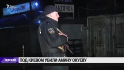МВД Украины о российском следе в убийстве Окуевой