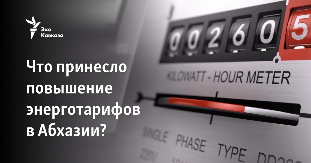Стоимость Электроэнергии В Абхазии 2025