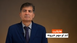 هایلایټ: د نن ورځې لنډ او مهم خبرونه