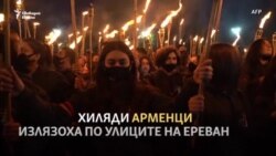 Факли в Ереван в памет на жертвите на арменския геноцид