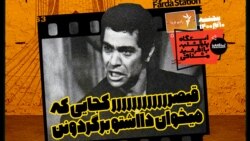 ایستگاه فردا: ماجرای بهروز؛ دعوت به دام (۱)