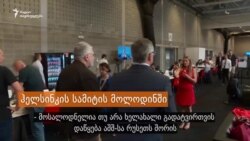 პაველ ფელგენგაუერი: ჰელსინკის შეხვედრიდან მოსალოდნელია ყველაფერი